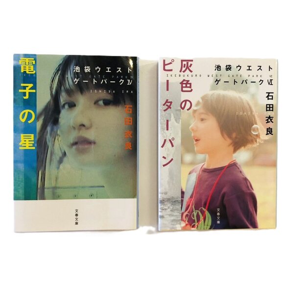 Japanese Book Novels Ira Ishida Ikebukuro West Gate Park 4 & 6 set of 2 - Picture 1 of 13